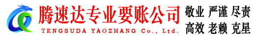 宣州腾速达要债公司